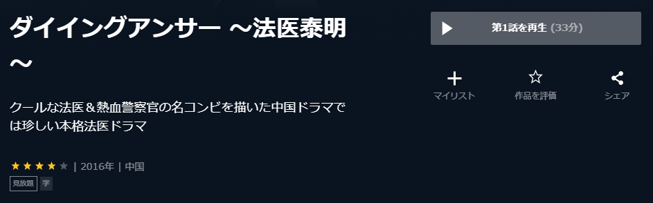 ダイイングアンサー　中国ドラマ